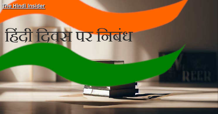 हिंदी दिवस पर निबंध (Essay on Hindi Diwas in Hindi)