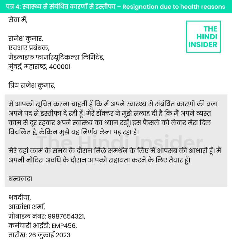 Letter 4 - Resignation due to health related reasons in Hindi Language - स्वास्थ्य से संबंधित कारणों से त्यागपत्र