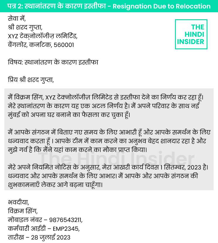 Example of Resignation letter Due to Relocation in Hindi - स्थानांतरण के कारण इस्तीफा