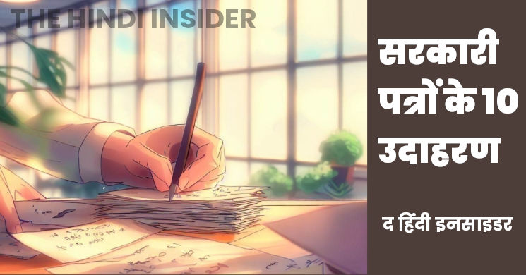 सरकारी पत्र का नमूना | 10 Examples of Official Letters in Hindi