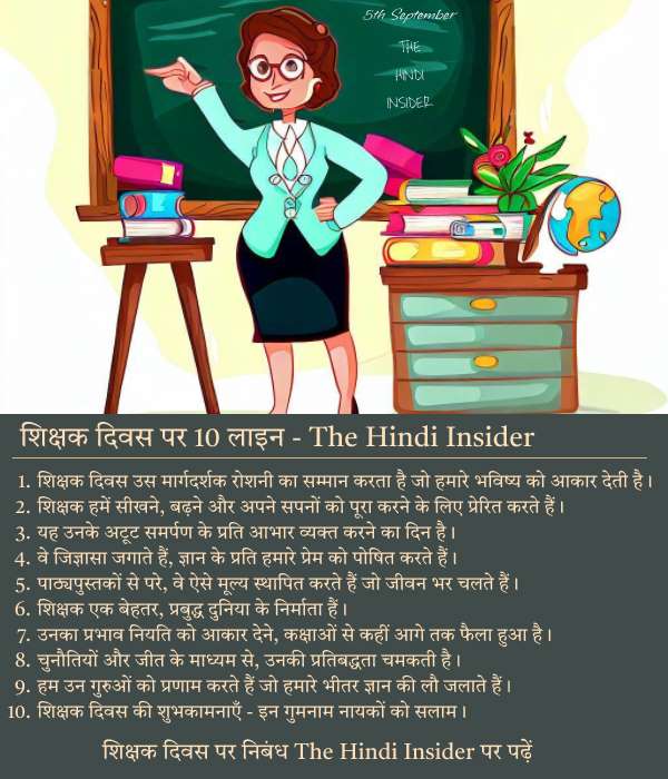 10 Lines on Teachers Day in Hindi - शिक्षक दिवस पर 10 लाइन - शिक्षक दिवस पर निबंध