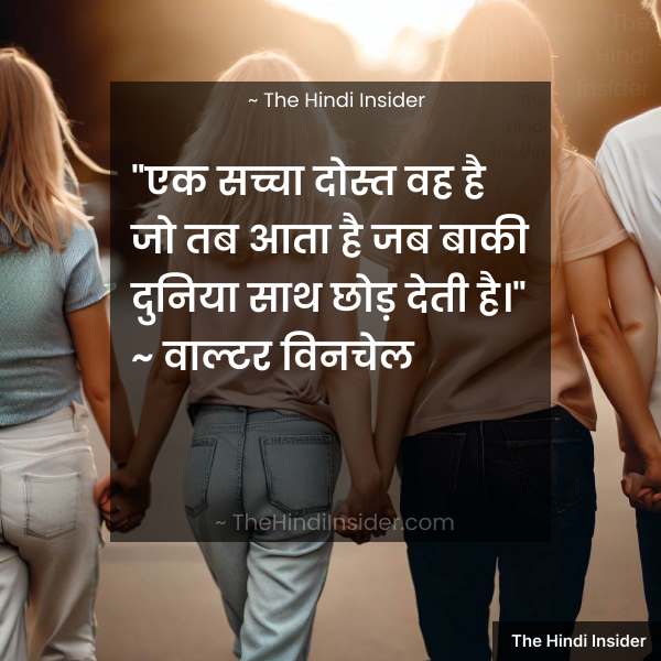 "एक सच्चा दोस्त वह है जो तब आता है जब बाकी दुनिया साथ छोड़ देती है।” – वाल्टर विनचेल" via The Hindi Insider