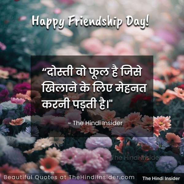 “दोस्ती वो फूल है जिसे खिलाने के लिए मेहनत करनी पड़ती है।” ~ The Hindi Insider (Friendship Day Quotes in Hindi)