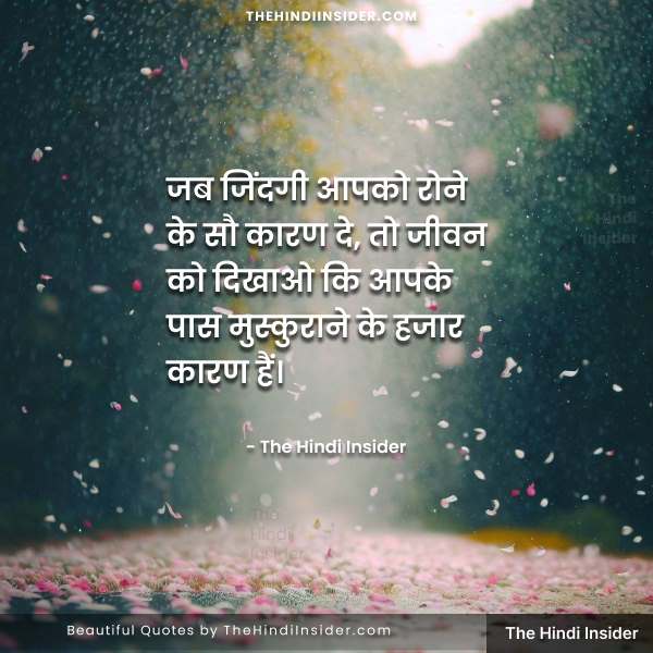 1. “जब जिंदगी आपको रोने के सौ कारण दे, तो जीवन को दिखाओ कि आपके पास मुस्कुराने के हजार कारण हैं।” – The Hindi Insider - Smile Quotes in Hindi