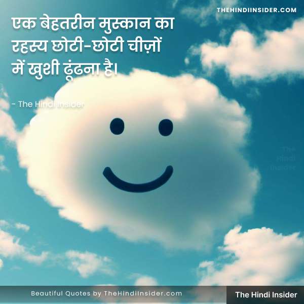 12. “एक बेहतरीन मुस्कान का रहस्य छोटी-छोटी चीज़ों में खुशी ढूंढना है।” – The Hindi Insider