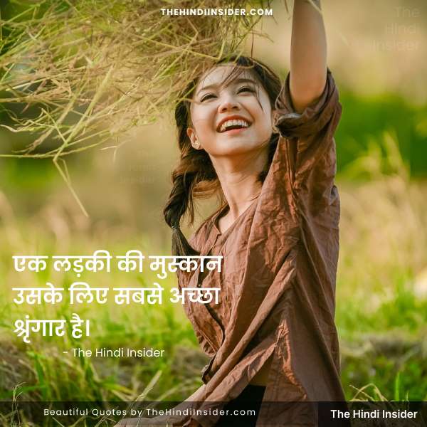 16. “एक लड़की की मुस्कान उसके लिए सबसे अच्छा श्रृंगार है।” Smile #Quotes in Hindi