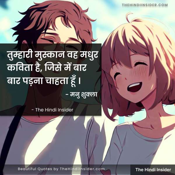 “तुम्हारी मुस्कान वह मधुर कविता है, जिसे में बार बार पड़ना चाहता हूँ ।” – मनु शुक्ला - The Hindi Insider