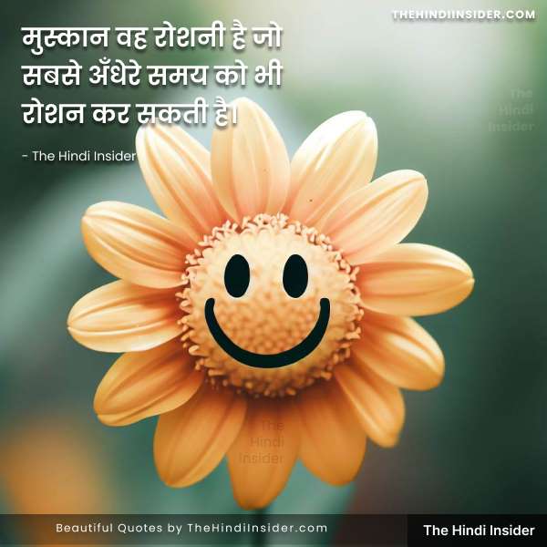 3. “मुस्कान वह रोशनी है जो सबसे अँधेरे समय को भी रोशन कर सकती है।” – The Hindi Insider