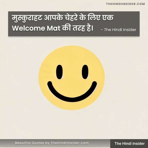 5. “मुस्कुराहट आपके चेहरे के लिए एक Welcome Mat की तरह है।"
