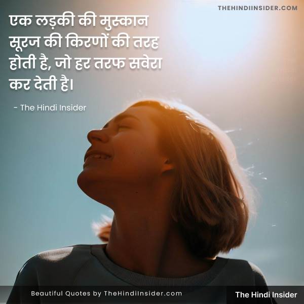 6. “एक लड़की की मुस्कान सूरज की किरणों की तरह होती है, जो हर तरफ सवेरा कर देती है।” – The Hindi Insider - Smile Quotes
