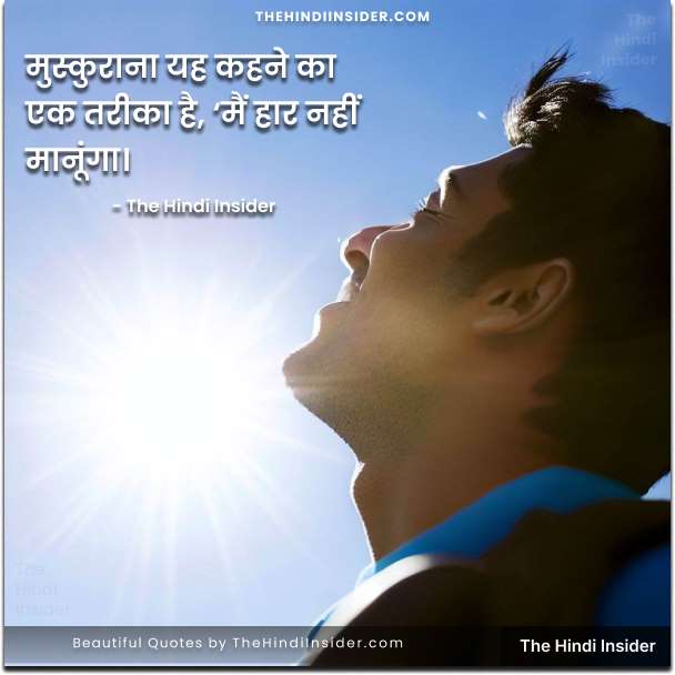 9. “मुस्कुराना यह कहने का एक तरीका है, ‘मैं हार नहीं मानूंगा।” – The Hindi Insider