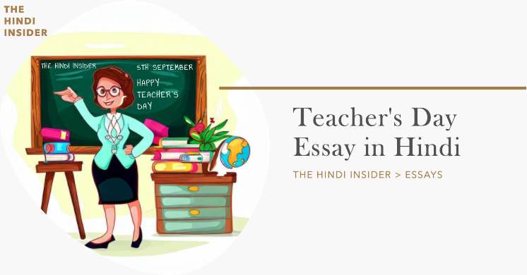 Teachers Day Essay in Hindi and 10 Lines - शिक्षक दिवस पर निबंध और 10 लाइन