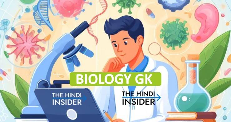 50+ Biology GK Questions in Hindi – जीवविज्ञान जीके प्रश्न उत्तर