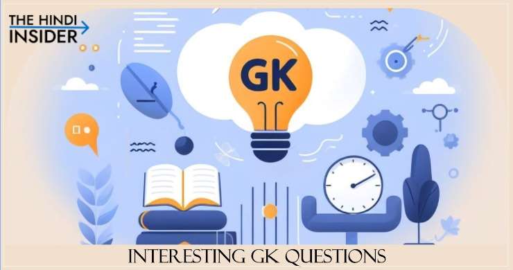 50+ Interesting GK Questions in Hindi – रोचक सामान्य ज्ञान प्रश्न उत्तर