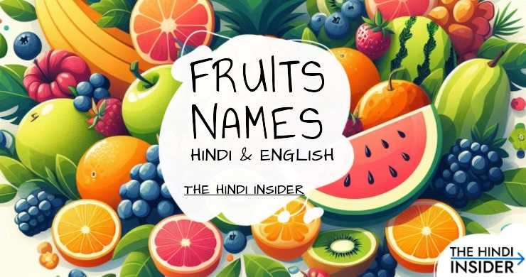 Fruits Name in Hindi and English with Pictures - फलों के नाम