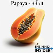 Papaya in Hindi and English