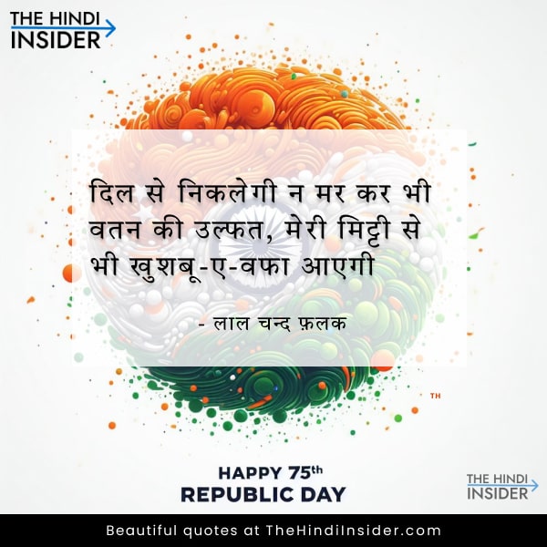 5 Republic Day 2024 Quote in Hindi