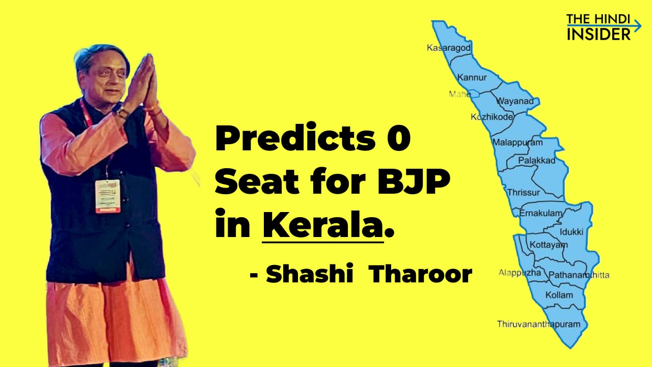 Shashi Tharoor predicts BJP to get 0 seat in Kerala